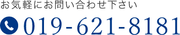 お気軽にお問い合わせ下さい TEL.019-621-8181