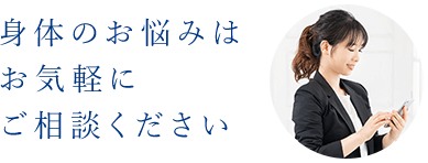 身体のお悩みはお気軽にご相談ください