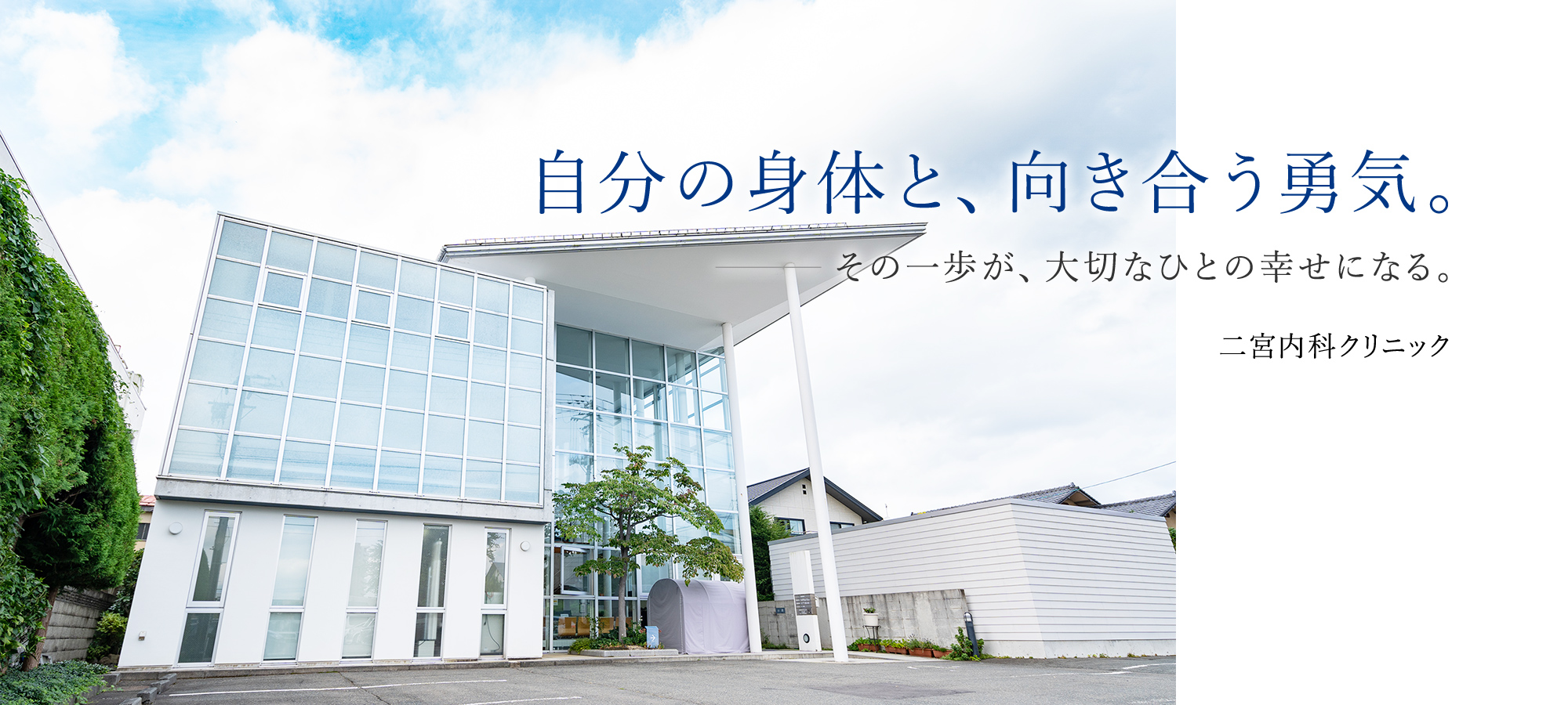 自分の身体と、向き合う勇気。その一歩が、大切なひとの幸せになる。二宮内科クリニック